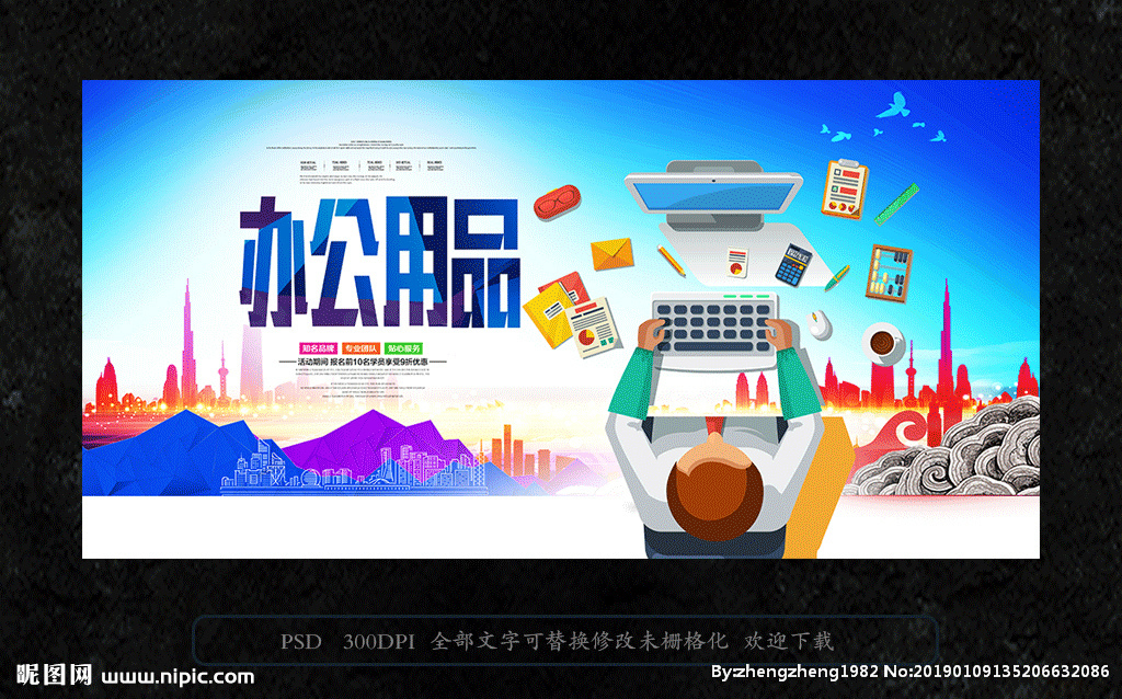 办公用品海报图片