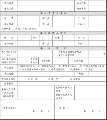 浙江省安全健康防护用品行业协会入会申请表